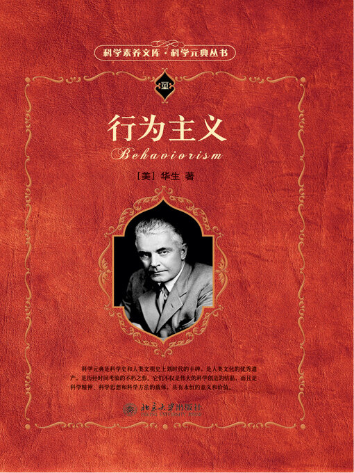 Title details for 行为主义 by （美）华生著 - Available
